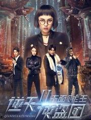 逆天侠盗团2：千面贼王,逆天侠盗团2的传奇冒险