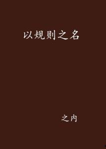 以规则之名,探寻法治精神的内涵与价值
