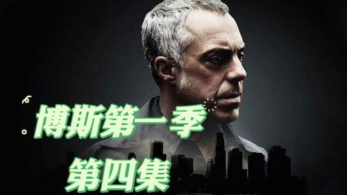 博斯 第一季,犯罪心理的较量与救赎之路