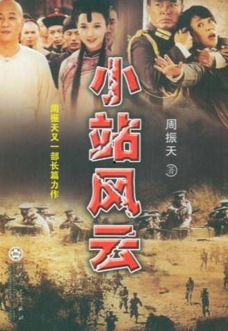 小站风云,揭秘我国偏远小站的传奇故事